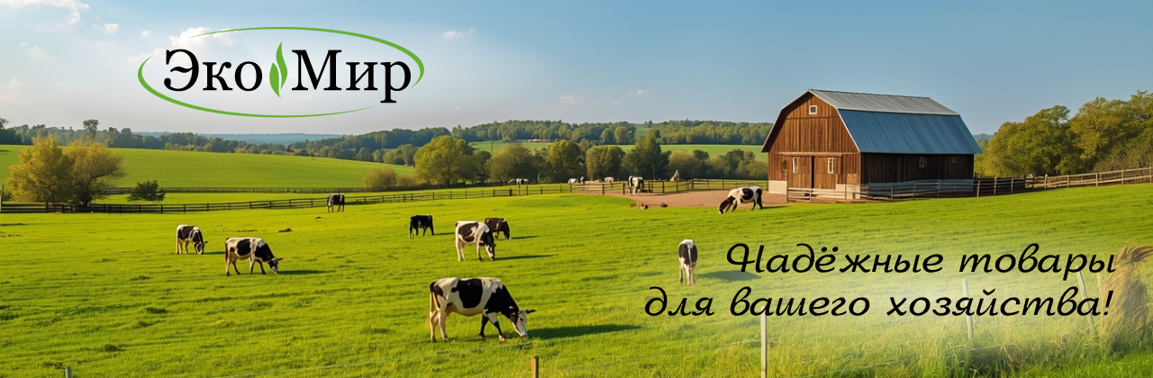 Экомир - надежный партнер