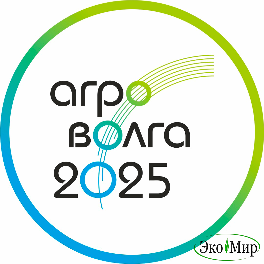 ООО «ЭкоМир» на выставке АГРОВОЛГА 2025
