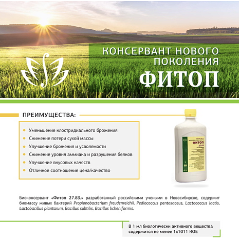 Консервант для силоса и сенажа Фитоп 27.83 