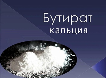 «НАТ МС» (бутират кальция)